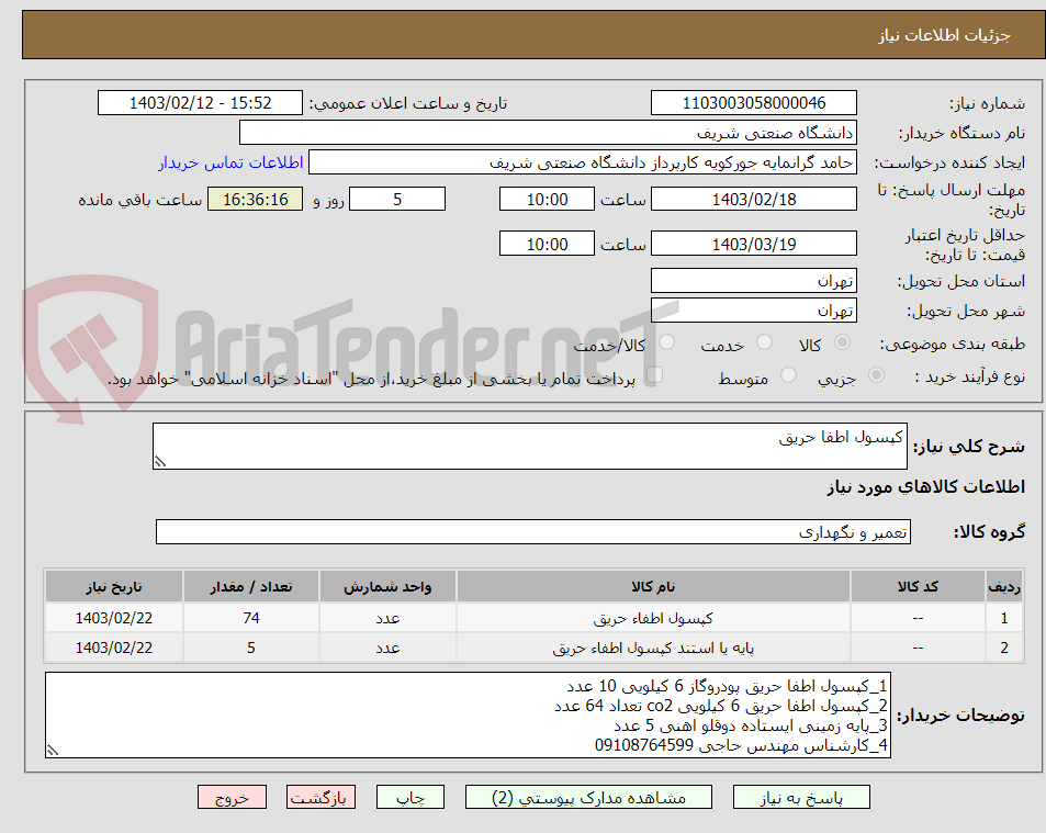 تصویر کوچک آگهی کپسول اطفا حریق