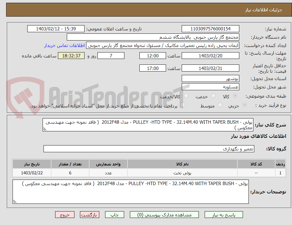 تصویر کوچک آگهی پولی - PULLEY -HTD TYPE - 32.14M.40 WITH TAPER BUSH - مدل 2012F48  ( فاقد نمونه جهت مهندسی معکوس )