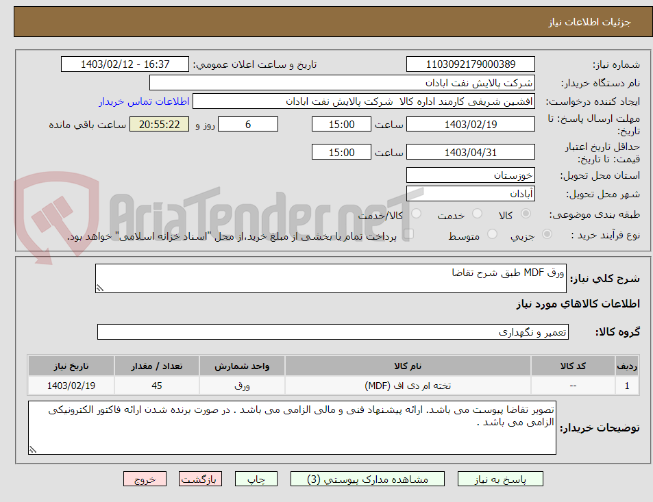 تصویر کوچک آگهی ورق MDF طبق شرح تقاضا