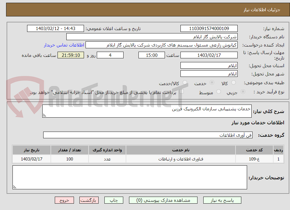 تصویر کوچک آگهی خدمات پشتیبانی سازمان الکترونیک فرزین