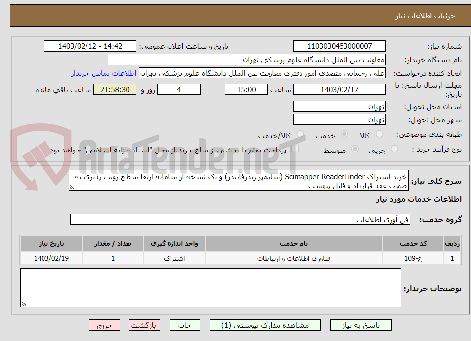 تصویر کوچک آگهی خرید اشتراک Scimapper ReaderFinder (سایمپر ریدرفایندر) و یک نسخه از سامانه ارتقا سطح رویت پذیری به صورت عقد قرارداد و فایل پیوست