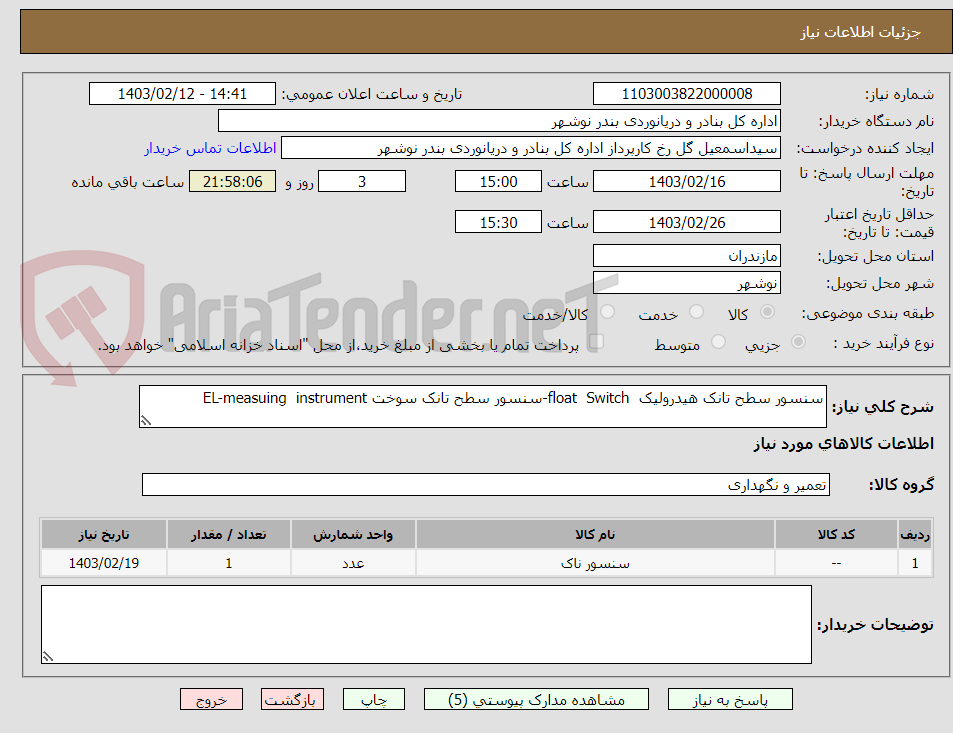 تصویر کوچک آگهی سنسور سطح تانک هیدرولیک  float  Switch-سنسور سطح تانک سوخت EL-measuing  instrument