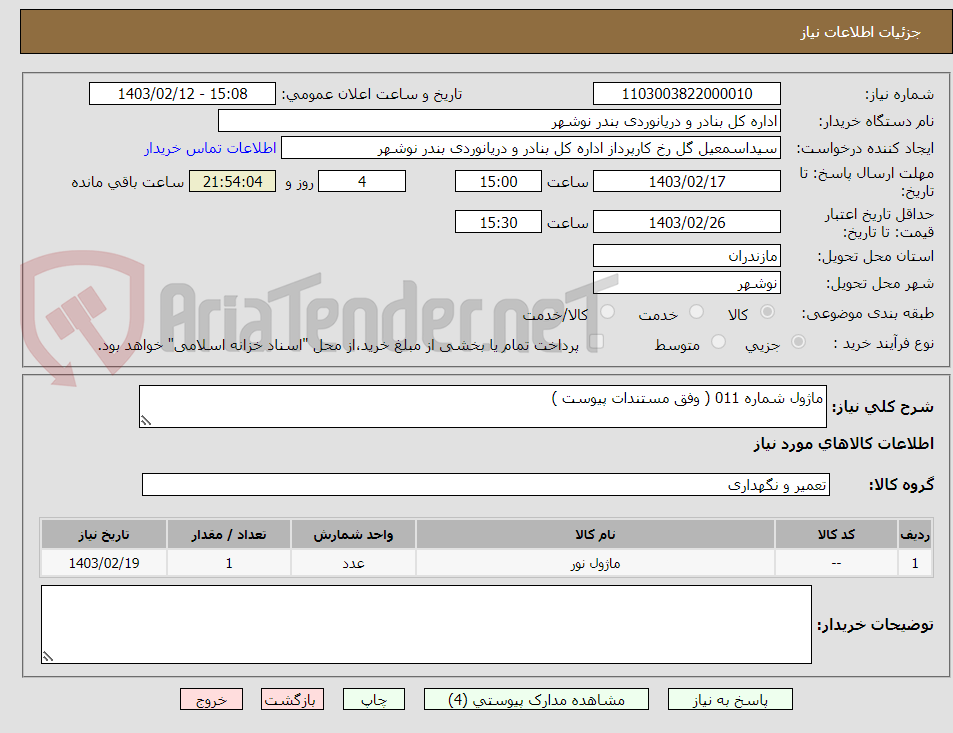 تصویر کوچک آگهی ماژول شماره 011 ( وفق مستندات پیوست )