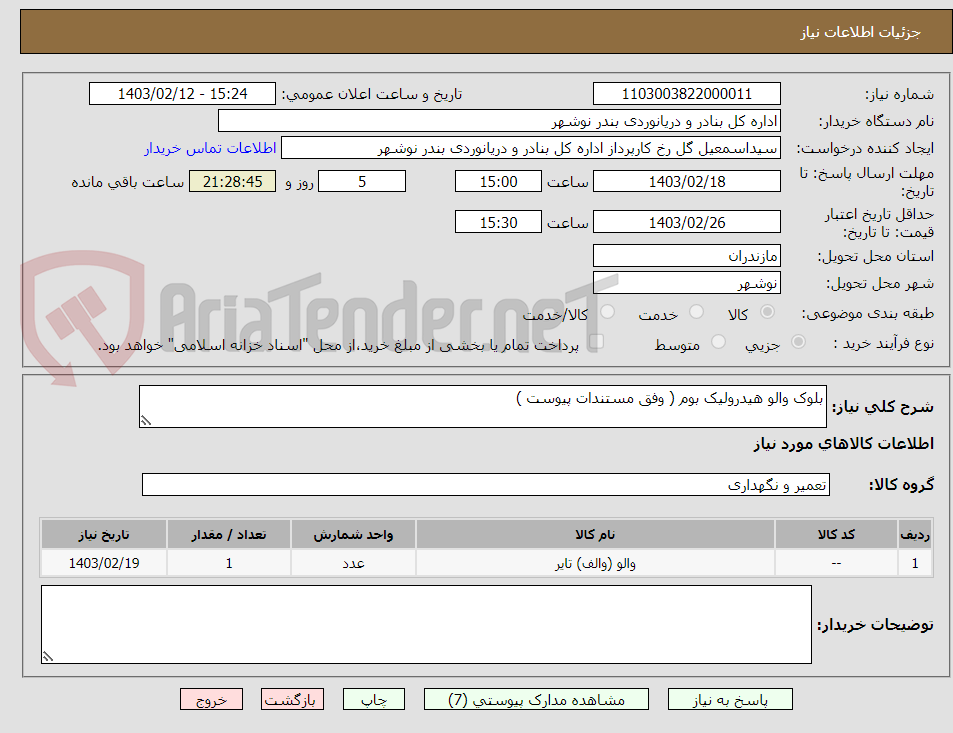 تصویر کوچک آگهی بلوک والو هیدرولیک بوم ( وفق مستندات پیوست )