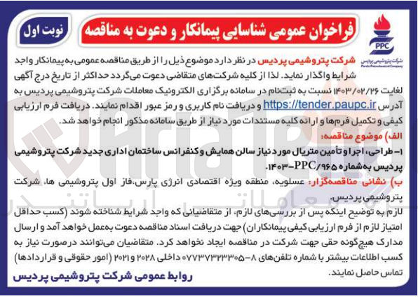تصویر کوچک آگهی طراحی  ،اجرا و تامین متریال موردنیاز سالن همایش و کنفرانس ساختمان اداری جدید شرکت پتروشیمی پردیس 