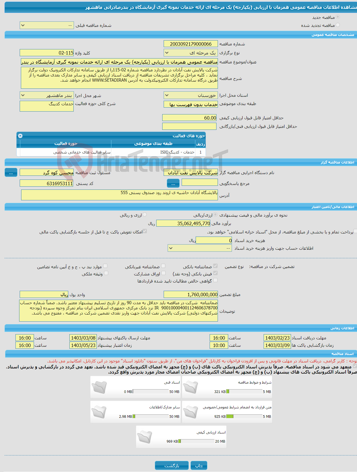 تصویر کوچک آگهی مناقصه عمومی همزمان با ارزیابی (یکپارچه) یک مرحله ای ارائه خدمات نمونه گیری آزمایشگاه در بندرصادراتی ماهشهر 