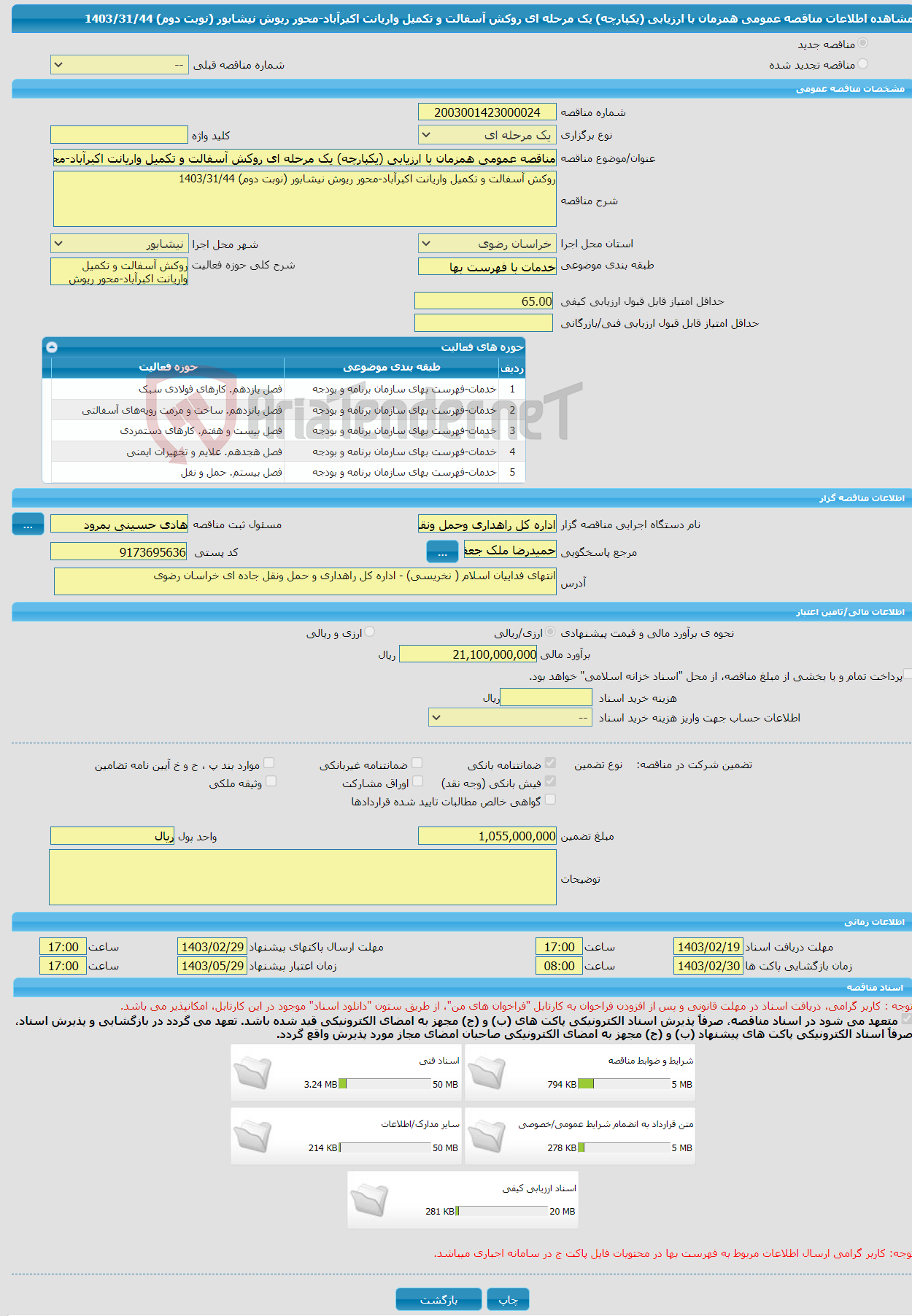 تصویر کوچک آگهی مناقصه عمومی همزمان با ارزیابی (یکپارچه) یک مرحله ای روکش آسفالت و تکمیل واریانت اکبرآباد-محور ریوش نیشابور (نوبت دوم) 1403/31/44
