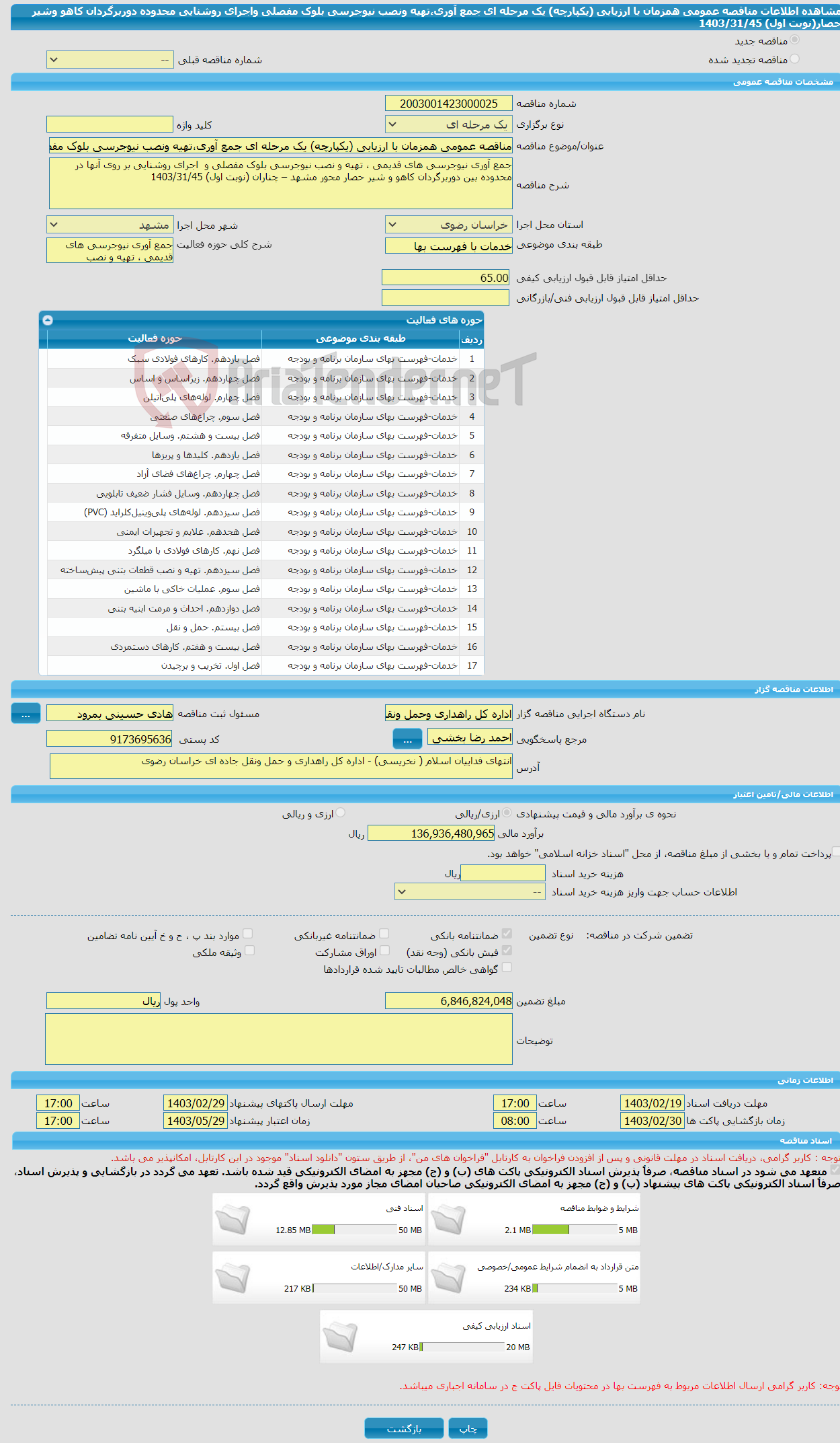 تصویر کوچک آگهی مناقصه عمومی همزمان با ارزیابی (یکپارچه) یک مرحله ای جمع آوری،تهیه ونصب نیوجرسی بلوک مفصلی واجرای روشنایی محدوده دوربرگردان کاهو وشیر حصار(نوبت اول) 1403/31/45 