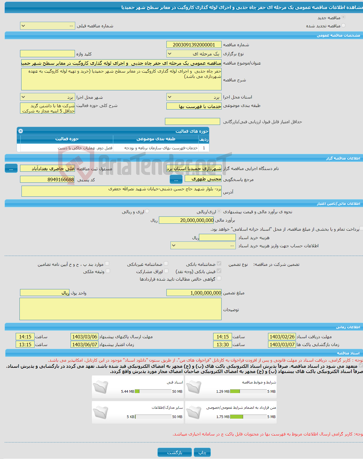 تصویر کوچک آگهی مناقصه عمومی یک مرحله ای حفر چاه جذبی و اجرای لوله گذاری کاروگیت در معابر سطح شهر حمیدیا