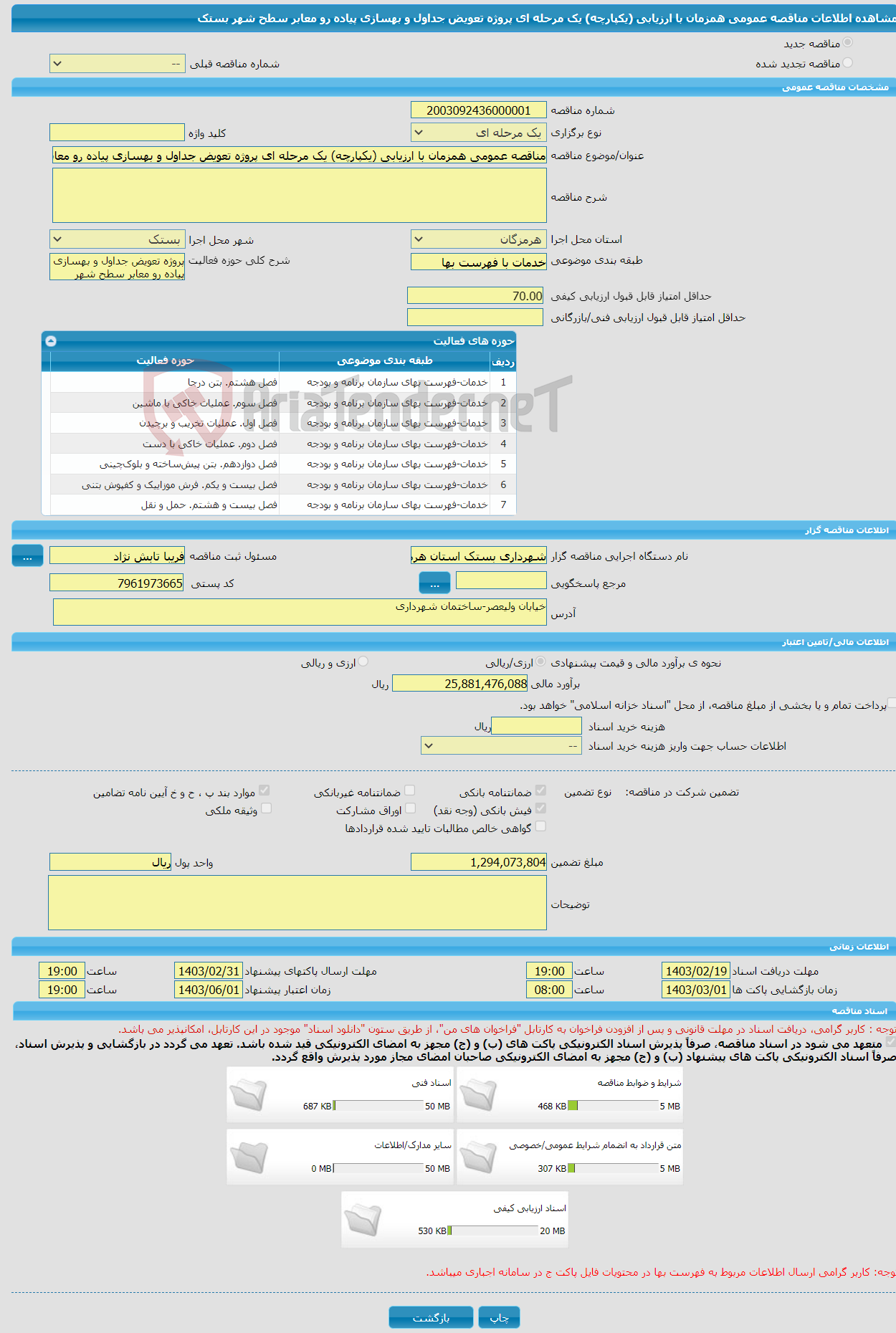 تصویر کوچک آگهی مناقصه عمومی همزمان با ارزیابی (یکپارچه) یک مرحله ای پروژه تعویض جداول و بهسازی پیاده رو معابر سطح شهر بستک