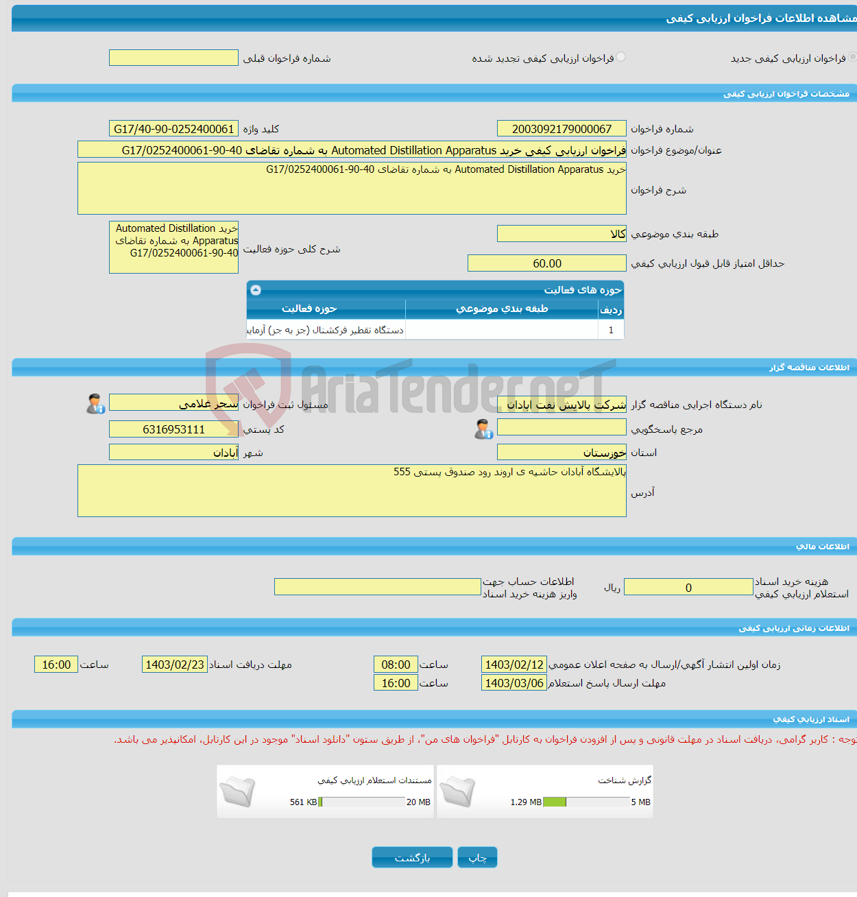 تصویر کوچک آگهی فراخوان ارزیابی کیفی خرید Automated Distillation Apparatus به شماره تقاضای 40-90-0252400061/G17