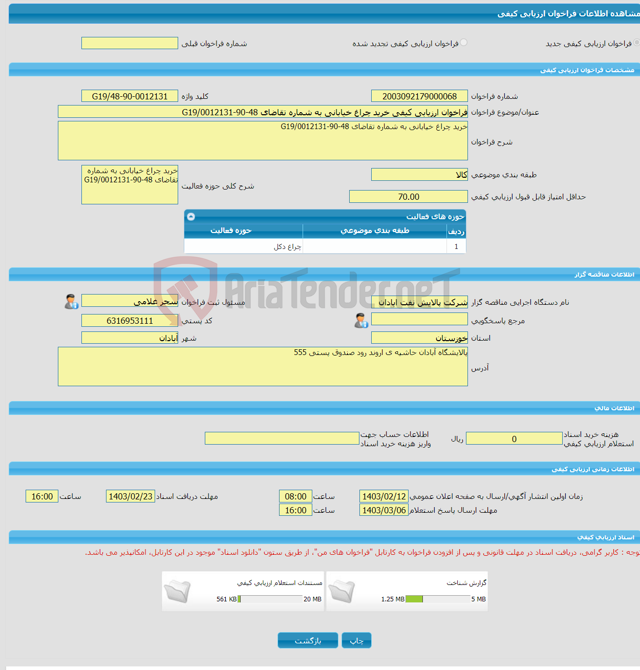 تصویر کوچک آگهی فراخوان ارزیابی کیفی خرید چراغ خیابانی به شماره تقاضای 48-90-0012131/G19
