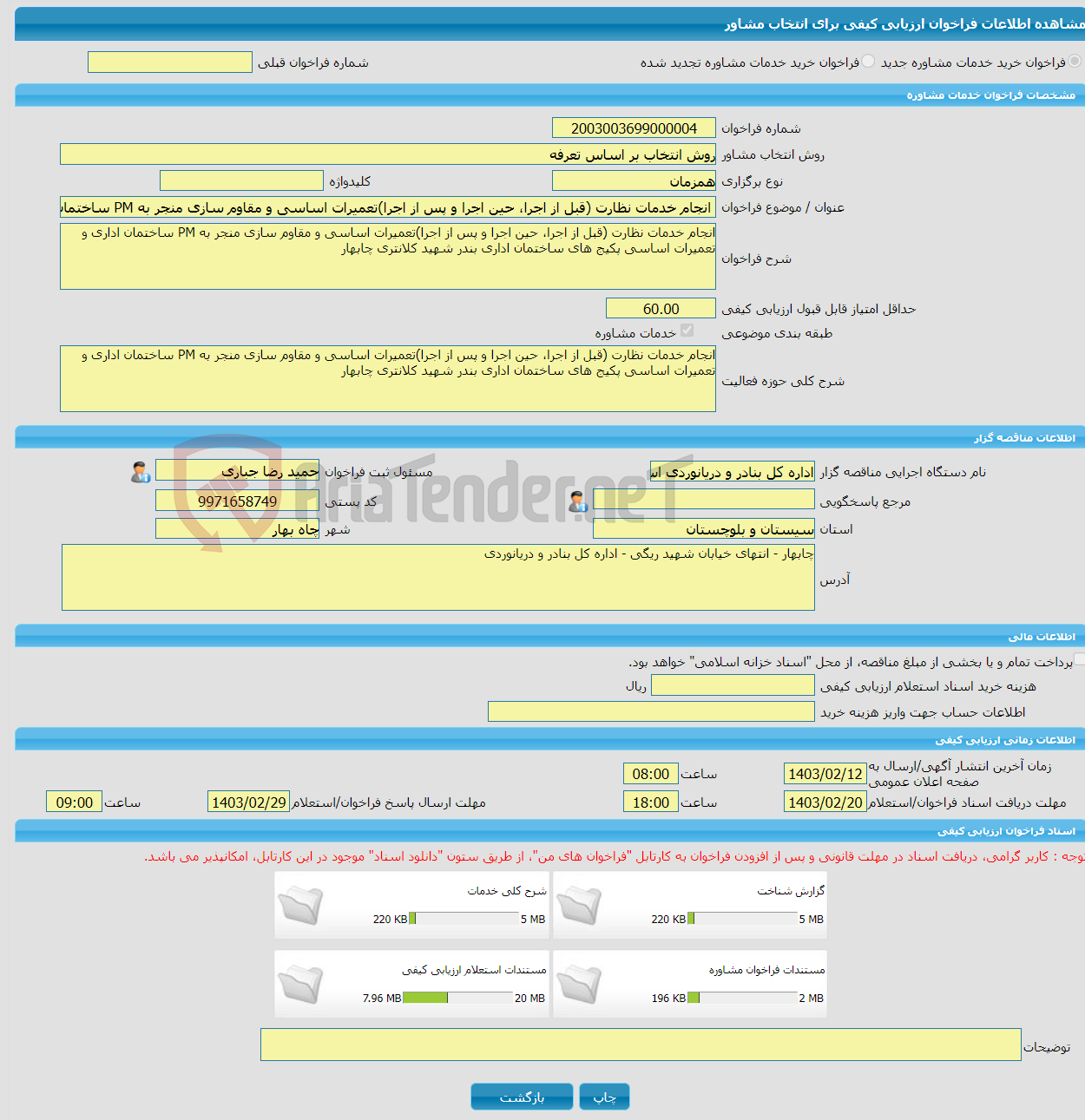 تصویر کوچک آگهی خرید خدمات مشاوره انجام خدمات نظارت (قبل از اجرا، حین اجرا و پس از اجرا)تعمیرات اساسی و مقاوم سازی منجر به PM ساختمان اداری و تعمیرات اساسی پکیج های سا