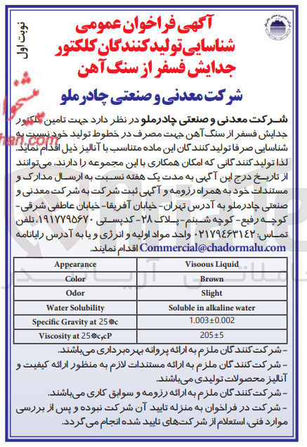 تصویر کوچک آگهی شناسایی تولید کنندگان کلکتور جدایش فسفر از سنگ آهن 