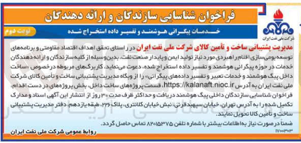 تصویر کوچک آگهی ساخت داخل پیگ هوشمند و خدمات تعبیر و تفسیر دادههای پیگرانی