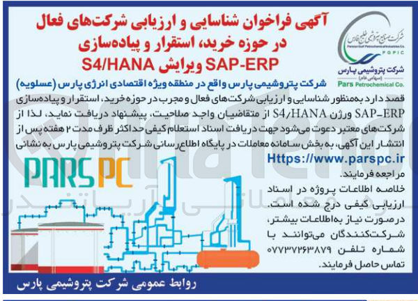 تصویر کوچک آگهی شناسایی و ارزیابی شرکت های فعال در حوزه خرید، استقرار و پیاده سازی SAP-ERP ویرایش S4/HANA