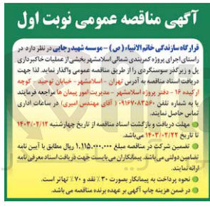 تصویر کوچک آگهی عملیات خاکبرداری یل و زیرگذر سوسنگردی