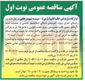 تصویر کوچک آگهی  در راستای اجرای پروژه کمربندی شمالی اسلامشهر بخشی از عملیات ابنیه آرماتور بندی قالب بندی بتن ریزی نصب تئویرن و عایق ها پل و زیرگذر سوسنگردی