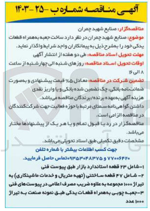 تصویر کوچک آگهی ساخت جعبه به همراه قطعات یدکی