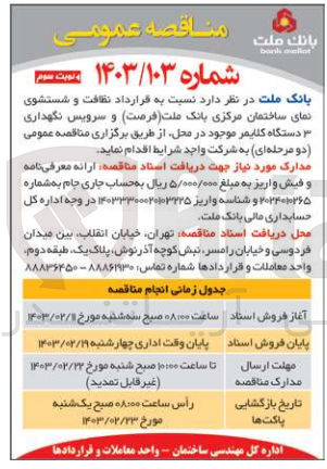 تصویر کوچک آگهی نظافت و شستشوی نمای ساختمان مرکزی بانک ملا و سرویس نگهداری 3 دستاگه کلایمر