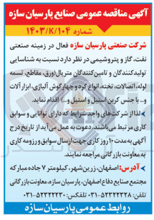 تصویر کوچک آگهی شناسایی تولید کنندگان و تامین کنندگان متریال (ورق، مقاطع، تسمه لوله، اتصالات، تخته، انواع گرد و چهار گوش آلیاژی ، ابزار آلات و .. با نس کربن استیل و استیل و ...
