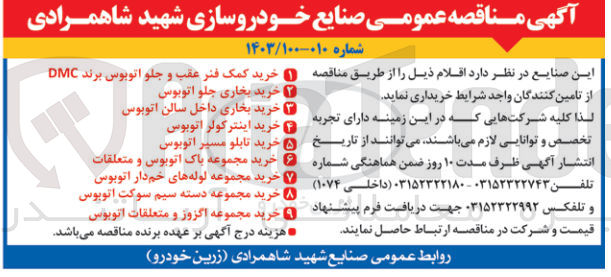 تصویر کوچک آگهی 1-خرید کمک فنر عقب و جلو اتوبوس برند DMC
2-خرید بخاری جلو اتوبوس
3-خرید بخاری داخل سالن اتوبوس
4-خرید اینترکولر اتوبوس
5- خرید تابلو مسیر اتوبوس 
6- خرید مجموعه پاک اتوبوس و متعلقات 
7- خرید مجموعه لوله های خمدار اتوبوس
8-خرید مجموعه دسته سیم سوکت اتوبوس
9- خرید مجموعه اگزوز و متعلقات اتوبوس
