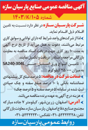 تصویر کوچک آگهی تامین انواع ورق استیل جنس SA240-304L به میزان 25/000 کیلوگرم