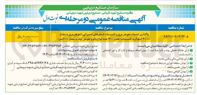 تصویر کوچک آگهی واگذاری خدمات تعویض ورق و تاسیسات شناورهای تعمیراتی (تعویض ورق به مقدار ۲۰/۰۰۰ کیلوگرم تاسیسات تعمیر ۱۲۰۰ عدد انواع والو و تعویض لوله به مقدار ۶۰۰۰ متر)
