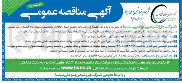 تصویر کوچک آگهی واگذاری مدیریت نگهداری و تعمیرات مجتمع خود