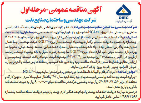 تصویر کوچک آگهی اجرای کارهای باقیمانده آسفالت نواحی صنعتی و غیر صنعتی سایت پروژه NGL۳۱۰۰ 