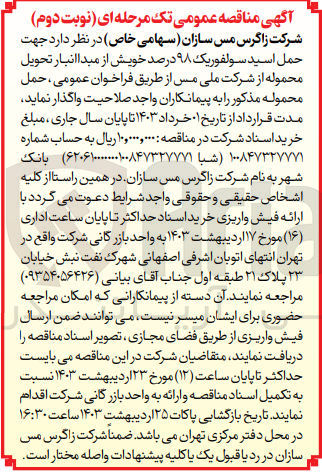 تصویر کوچک آگهی واگذاری حمل اسید سولفوریک 98 درصد خویش از مبدا انبار تحویل محموله از شرکت ملی مس 