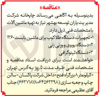 تصویر کوچک آگهی تهیه ماشین آلات : تجهیزات دستگاه طلاکوب برای ماشین بابست 1260 - دستگاه یووی و ورنی زنی - دستگاه لیتوگرافی