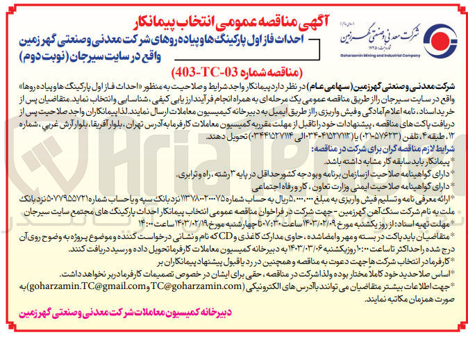 تصویر کوچک آگهی  احداث فاز اول پارکینگ ها و پیاده روها