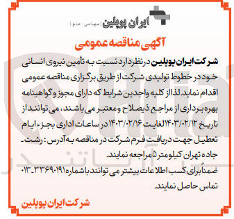 تصویر کوچک آگهی تامین نیروی انسانی خود در خطوط تولیدی شرکت