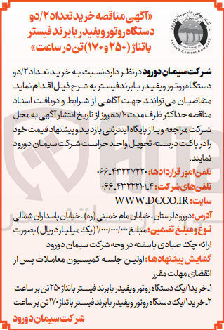 تصویر کوچک آگهی ۱- خرید یک دستگاه روتور و یفیدر با برند فیستر با تناژ ۲۵۰ تن بر ساعت ۲- خرید یک دستگاه روتور و یفیدر با برند فیستر با تناژ ۱۷۰ تن بر ساعت شرکت سیمان دورود .
