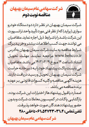تصویر کوچک آگهی اجاره دو دستگاه خودرو سواری (پراید) مورد تایید واحد ترانسپورت