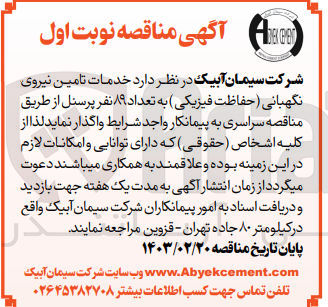 تصویر کوچک آگهی خدمات تامین نیروی نگهبانی (حفاظت فیزیکی) به تعداد 89 نفر پرسنل