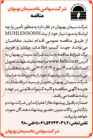تصویر کوچک آگهی تأمین پارچه ایر اسلاید مورد نیاز خود از برند MUHLENSOHN 