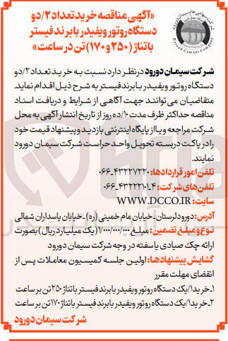 تصویر کوچک آگهی خرید تعداد 2 دستگاه روتور ویفیدر با برند فیستر