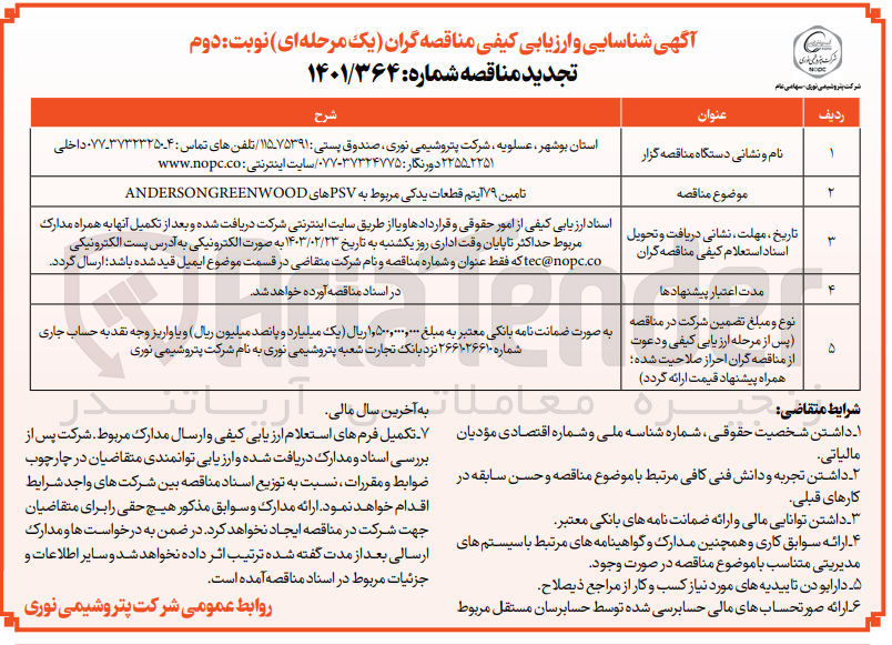تصویر کوچک آگهی تامین 79 آیتم قطعات..