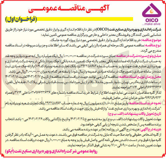 تصویر کوچک آگهی خرید اقلام اندازه گیری و ابزار دقیق تخصصی مورد نیاز 