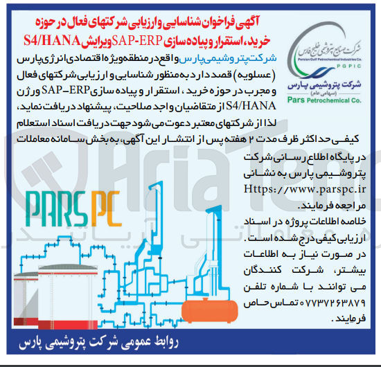 تصویر کوچک آگهی شناسایی و ارزیابی شرکتهای فعال
(سهامی عام). و مجرب در حوزه خرید استقرار و پیاده سازی SAP-ERP ورژن S4/HANA 
