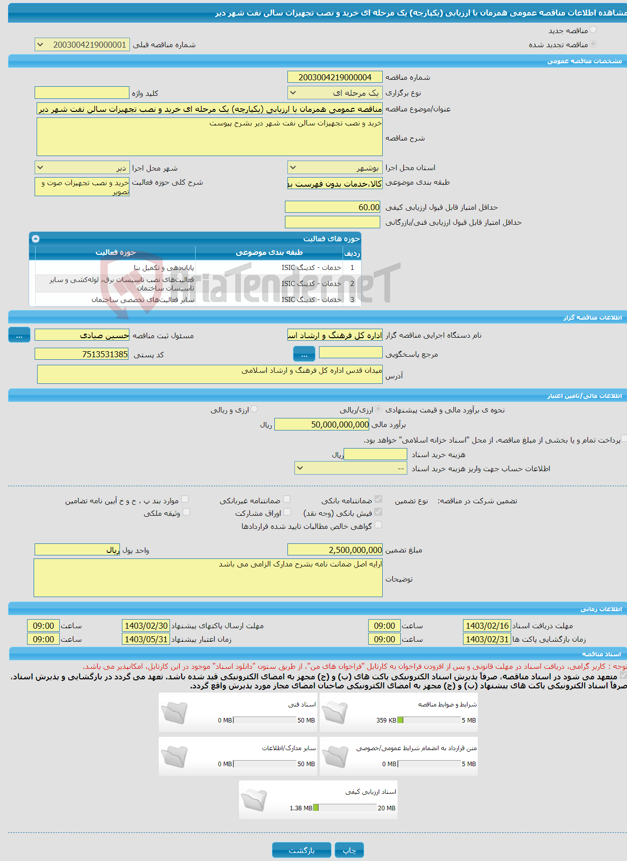 تصویر کوچک آگهی مناقصه عمومی همزمان با ارزیابی (یکپارچه) یک مرحله ای خرید و نصب تجهیزات سالن نفت شهر دیر