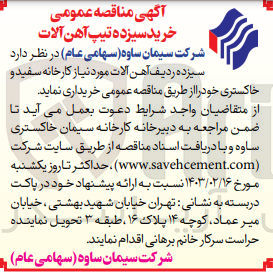 تصویر کوچک آگهی خرید سیزده ردیف آهن آلات مورد نیاز کارخانه سفید و
خاکستری
