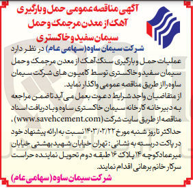 تصویر کوچک آگهی عملیات حمل و بارگیری سنگ آهک از معدن مرجمک و حمل سیمان سفید و خاکستری توسط کامیون های شرکت سیمان 