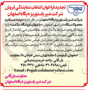 تصویر کوچک آگهی رضه مستقیم محصولات پگاه» در شهر اصفهان با عنوان فروشگاه سلامت