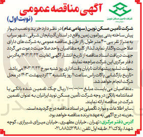 تصویر کوچک آگهی خرید و نصب دیوار پیش ساخته بتنی پیرامون زمین