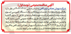 تصویر کوچک آگهی  بکارگیری و استفاده از خدمات پیمانکاری یک دستگاه کمپرسی ایسوزو (سه شیفت) به همراه راننده جهت فعالیتهای ابلاغی از سوی کارفرما 