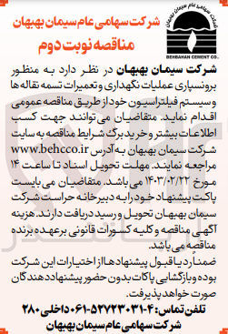تصویر کوچک آگهی برون سپاری عملیات نگهداری و تعمیرات تسمه نقاله ها و سیستم فیلتراسیون خود