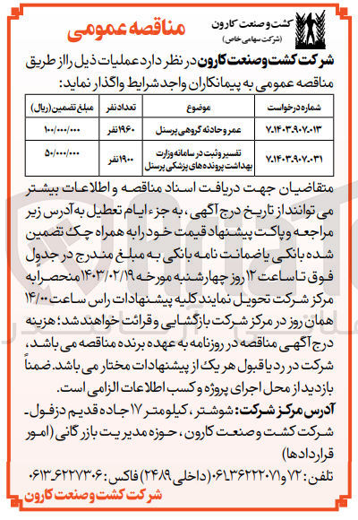 تصویر کوچک آگهی عملیات عمر و حادثه گروهی پرسنل ۱۹۶۰ نفر
